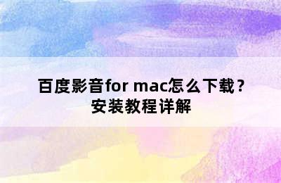 百度影音for mac怎么下载？安装教程详解